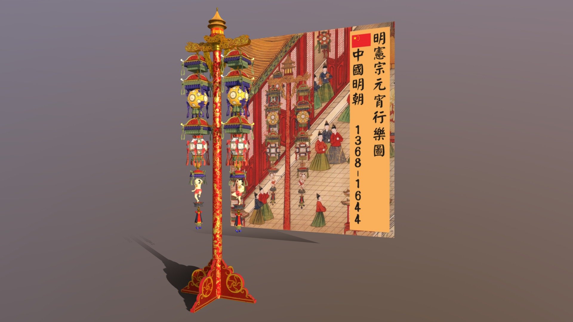 Ming Dynasty - YuanXiao lantern - China 明代元宵花灯 复原自明代明宪宗元宵行乐图 - Ming Dynasty - YuanXiao lantern 明代元宵花灯 - 3D model by dablive 3d model