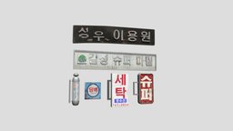 Old Korea Building Signs prop, korea, urban, signs, asia, market, sign, fbx, old, korean, southkorea, 2000s, maya, asset, building, street, korean-style, koreahouse, hairshop, spinsign, laundary