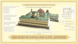 Большой Кремлевский Дворец 