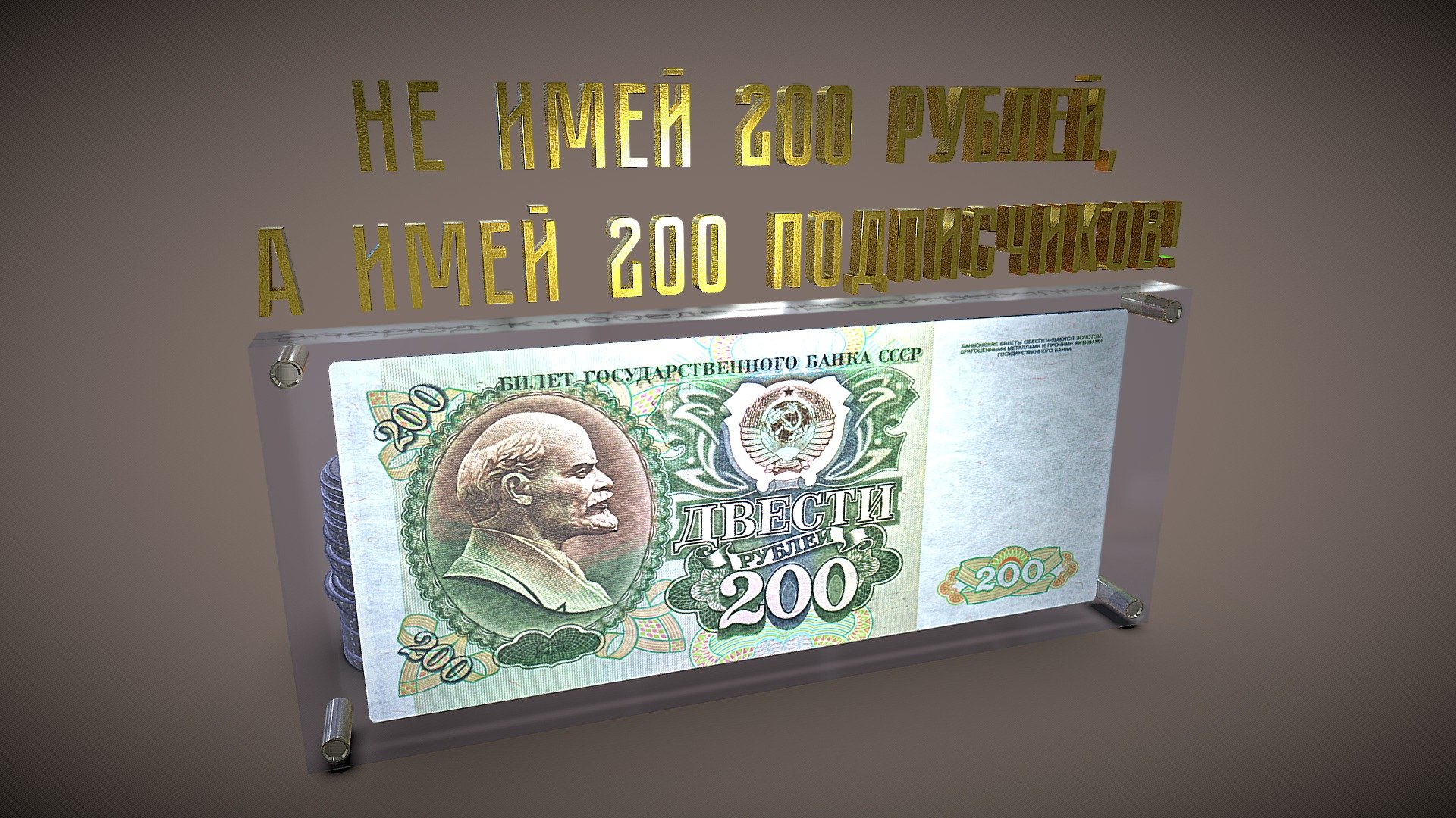Do not have 200 Rubel, but have 200 subscribers instead. I have both :D
Не имей 200 рублей, а имей 200 подписчиков. У меня есть и то и то. :) - 200 subscribers milestone 3d model